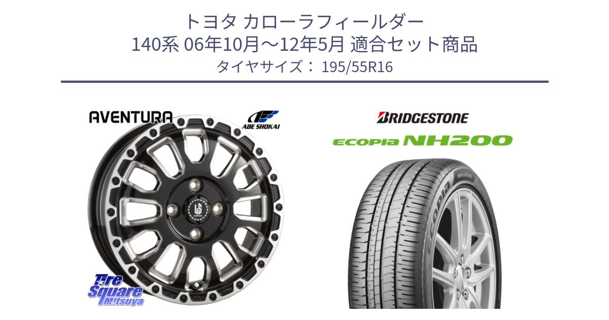 トヨタ カローラフィールダー 140系 06年10月～12年5月 用セット商品です。LA STRADA AVENTURA アヴェンチュラ 16インチ と ECOPIA NH200 エコピア サマータイヤ 195/55R16 の組合せ商品です。