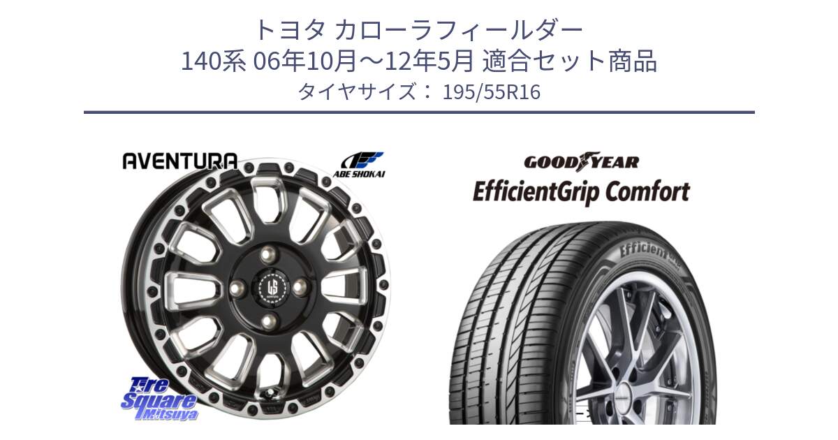 トヨタ カローラフィールダー 140系 06年10月～12年5月 用セット商品です。LA STRADA AVENTURA アヴェンチュラ 16インチ と EffcientGrip Comfort サマータイヤ 195/55R16 の組合せ商品です。