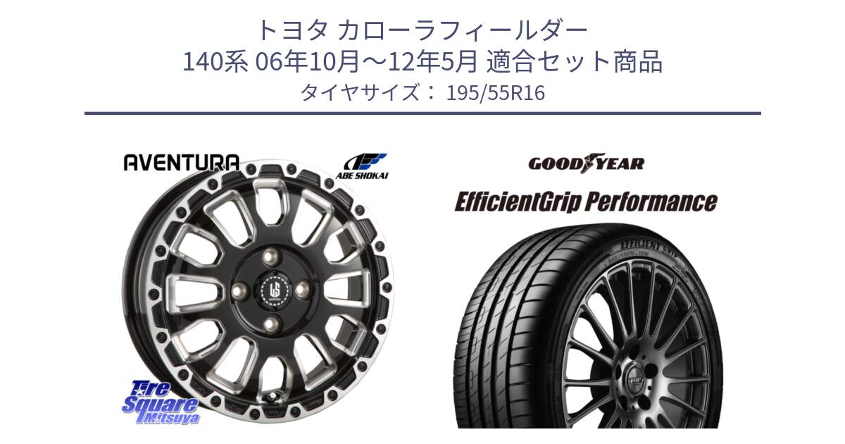 トヨタ カローラフィールダー 140系 06年10月～12年5月 用セット商品です。LA STRADA AVENTURA アヴェンチュラ 16インチ と EfficientGrip Performance エフィシェントグリップ パフォーマンス XL AO1 正規品 新車装着 サマータイヤ 195/55R16 の組合せ商品です。