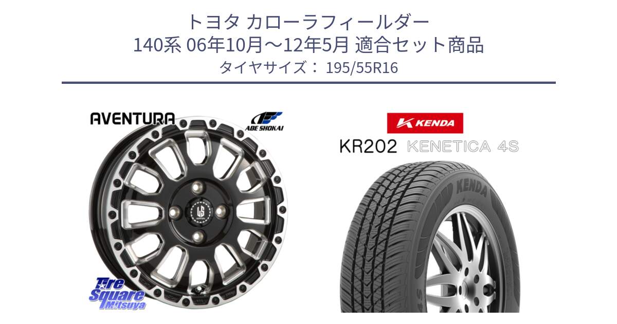 トヨタ カローラフィールダー 140系 06年10月～12年5月 用セット商品です。LA STRADA AVENTURA アヴェンチュラ 16インチ と ケンダ KENETICA 4S KR202 オールシーズンタイヤ 195/55R16 の組合せ商品です。