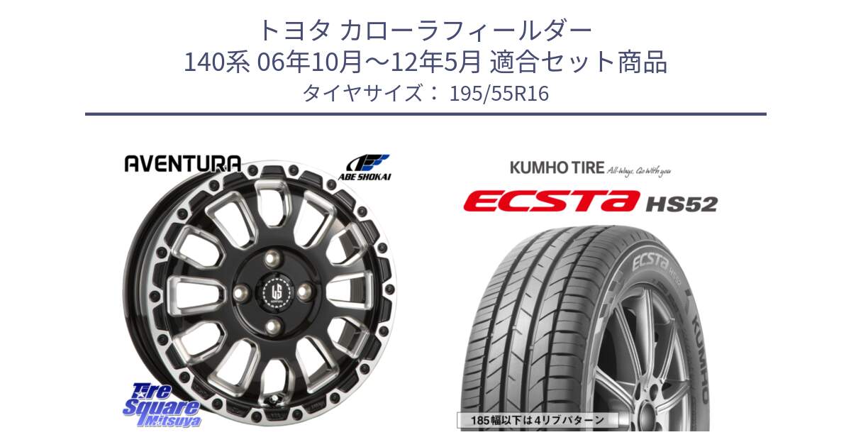 トヨタ カローラフィールダー 140系 06年10月～12年5月 用セット商品です。LA STRADA AVENTURA アヴェンチュラ 16インチ と ECSTA HS52 エクスタ サマータイヤ 195/55R16 の組合せ商品です。