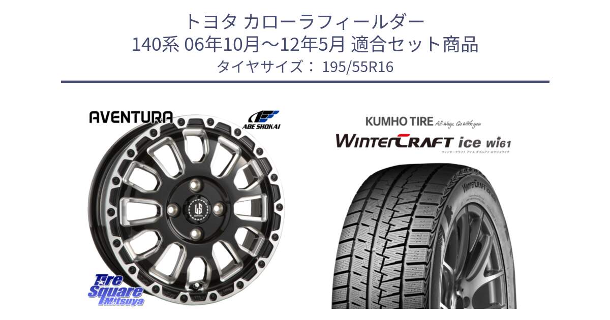 トヨタ カローラフィールダー 140系 06年10月～12年5月 用セット商品です。LA STRADA AVENTURA アヴェンチュラ 16インチ と WINTERCRAFT ice Wi61 ウィンタークラフト クムホ倉庫 スタッドレスタイヤ 195/55R16 の組合せ商品です。