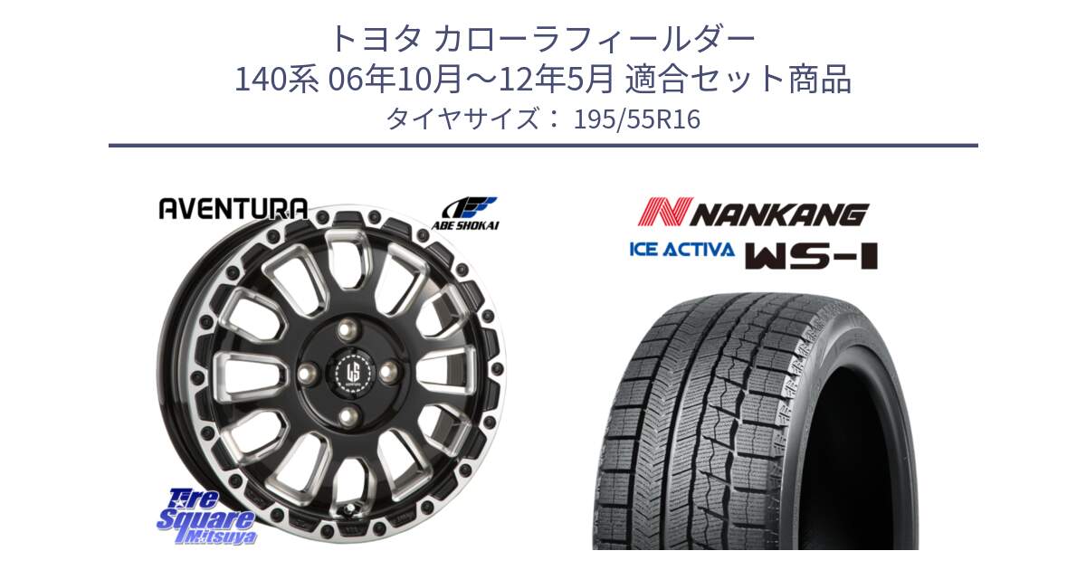 トヨタ カローラフィールダー 140系 06年10月～12年5月 用セット商品です。LA STRADA AVENTURA アヴェンチュラ 16インチ と ナンカン ICE ACTIVA WS-1 アイスアクティバ 2023年製 スタッドレスタイヤ 195/55R16 の組合せ商品です。