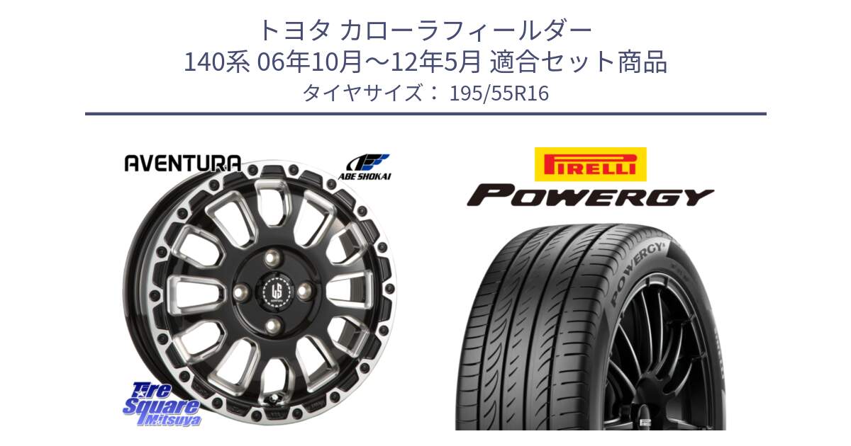 トヨタ カローラフィールダー 140系 06年10月～12年5月 用セット商品です。LA STRADA AVENTURA アヴェンチュラ 16インチ と POWERGY パワジー サマータイヤ  195/55R16 の組合せ商品です。