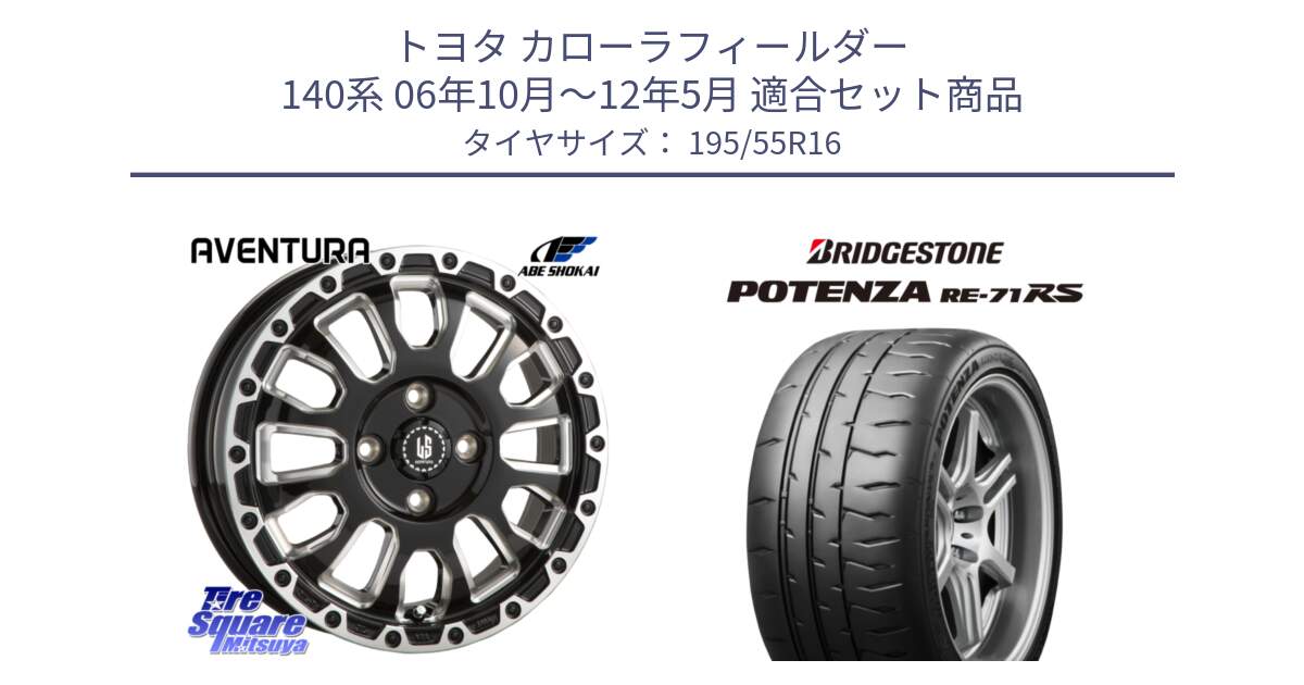 トヨタ カローラフィールダー 140系 06年10月～12年5月 用セット商品です。LA STRADA AVENTURA アヴェンチュラ 16インチ と ポテンザ RE-71RS POTENZA 【国内正規品】 195/55R16 の組合せ商品です。