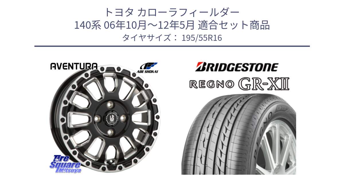 トヨタ カローラフィールダー 140系 06年10月～12年5月 用セット商品です。LA STRADA AVENTURA アヴェンチュラ 16インチ と REGNO レグノ GR-X2 GRX2 サマータイヤ 195/55R16 の組合せ商品です。