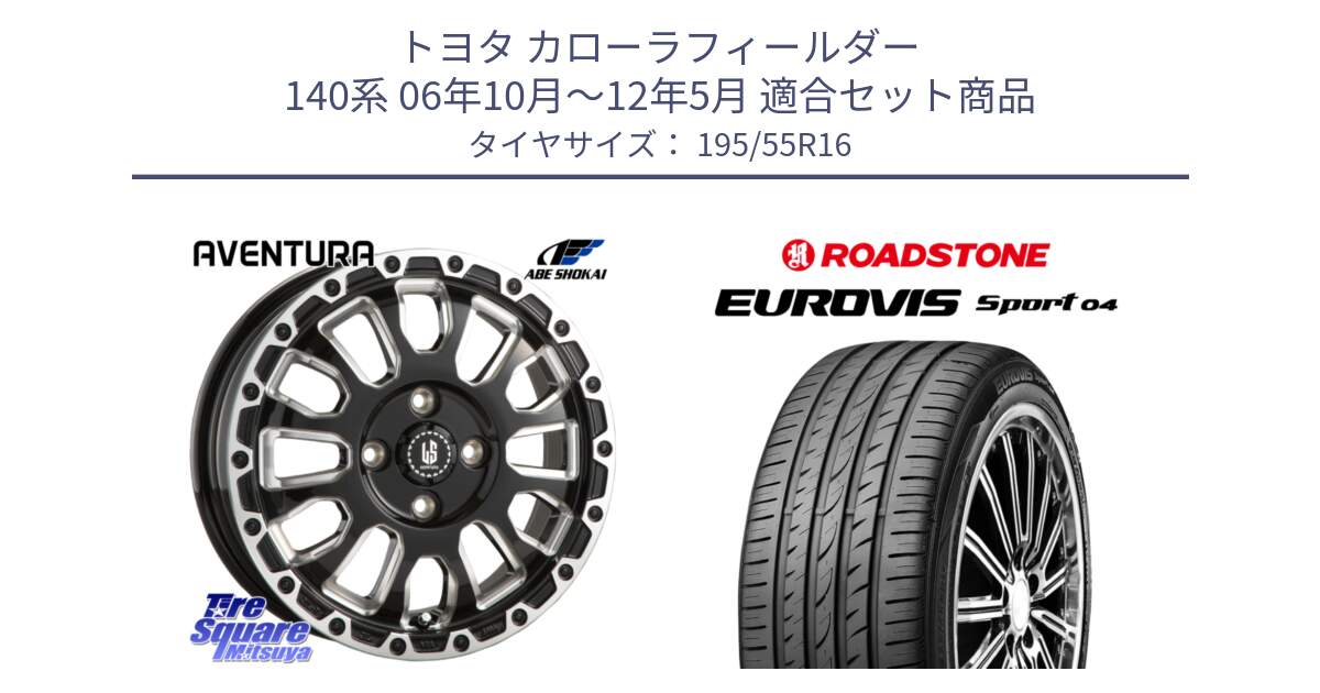 トヨタ カローラフィールダー 140系 06年10月～12年5月 用セット商品です。LA STRADA AVENTURA アヴェンチュラ 16インチ と ロードストーン EUROVIS sport 04 サマータイヤ 195/55R16 の組合せ商品です。