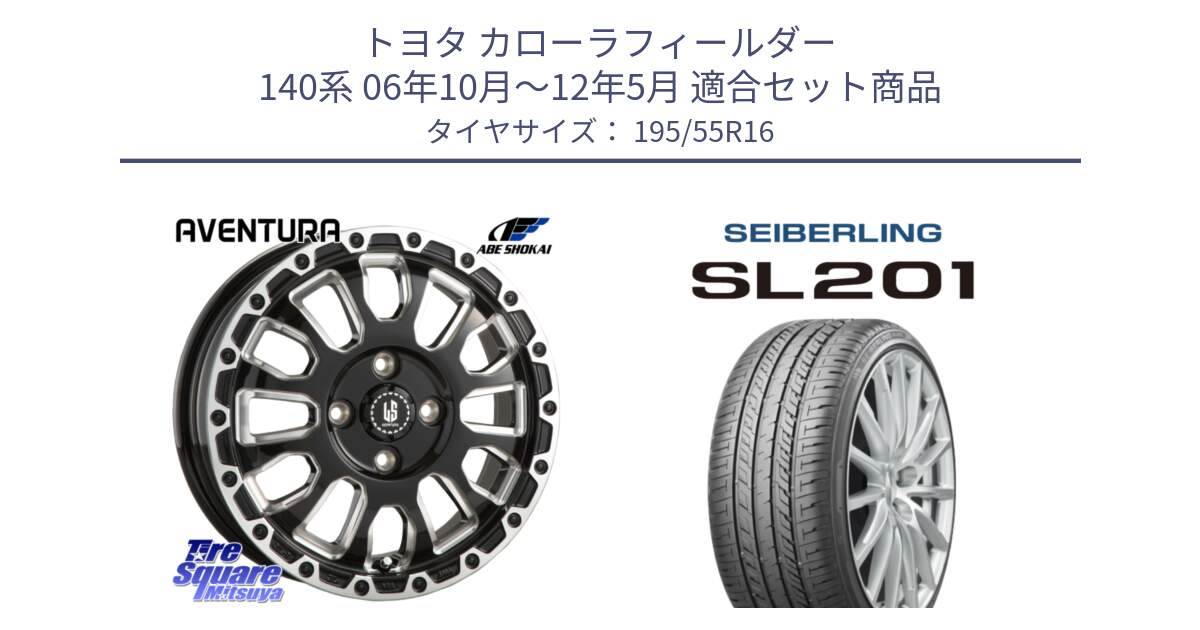 トヨタ カローラフィールダー 140系 06年10月～12年5月 用セット商品です。LA STRADA AVENTURA アヴェンチュラ 16インチ と SEIBERLING セイバーリング SL201 195/55R16 の組合せ商品です。