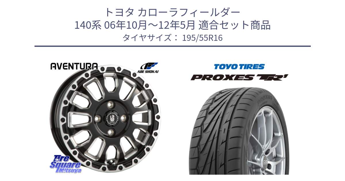 トヨタ カローラフィールダー 140系 06年10月～12年5月 用セット商品です。LA STRADA AVENTURA アヴェンチュラ 16インチ と トーヨー プロクセス TR1 PROXES サマータイヤ 195/55R16 の組合せ商品です。