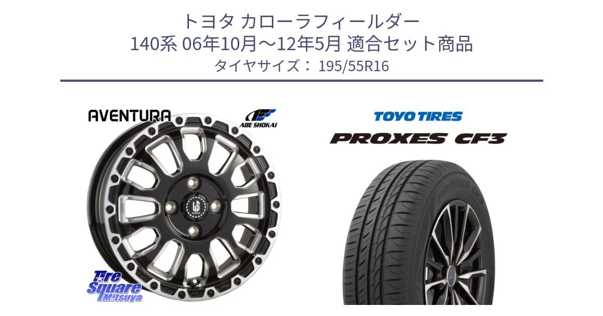 トヨタ カローラフィールダー 140系 06年10月～12年5月 用セット商品です。LA STRADA AVENTURA アヴェンチュラ 16インチ と プロクセス CF3 サマータイヤ 195/55R16 の組合せ商品です。