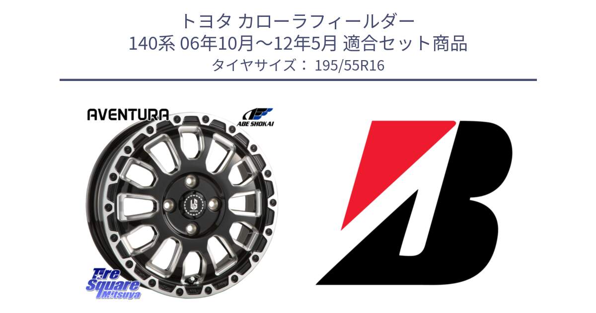 トヨタ カローラフィールダー 140系 06年10月～12年5月 用セット商品です。LA STRADA AVENTURA アヴェンチュラ 16インチ と TURANZA T005 AO 新車装着 195/55R16 の組合せ商品です。