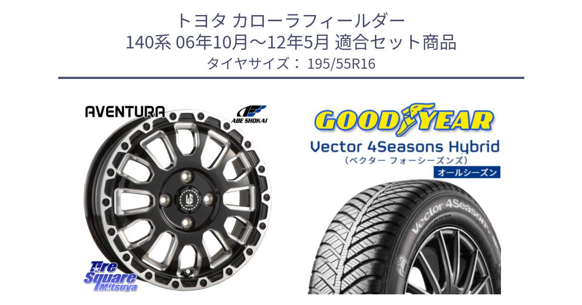 トヨタ カローラフィールダー 140系 06年10月～12年5月 用セット商品です。LA STRADA AVENTURA アヴェンチュラ 16インチ と ベクター Vector 4Seasons Hybrid オールシーズンタイヤ 195/55R16 の組合せ商品です。