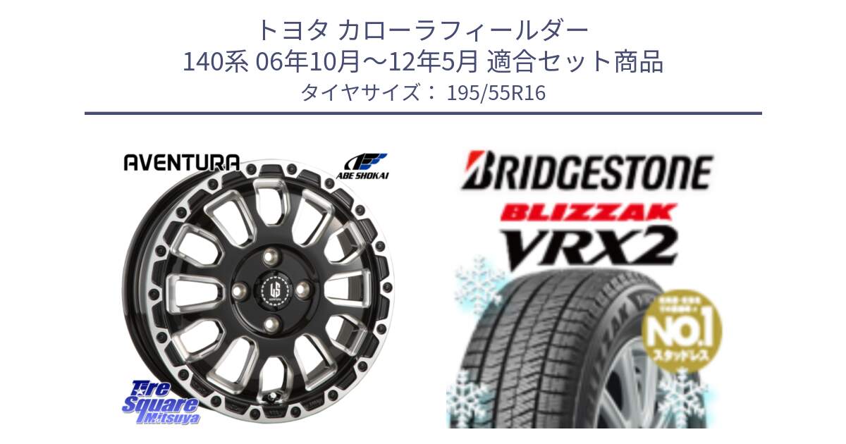 トヨタ カローラフィールダー 140系 06年10月～12年5月 用セット商品です。LA STRADA AVENTURA アヴェンチュラ 16インチ と ブリザック VRX2 スタッドレス ● 195/55R16 の組合せ商品です。