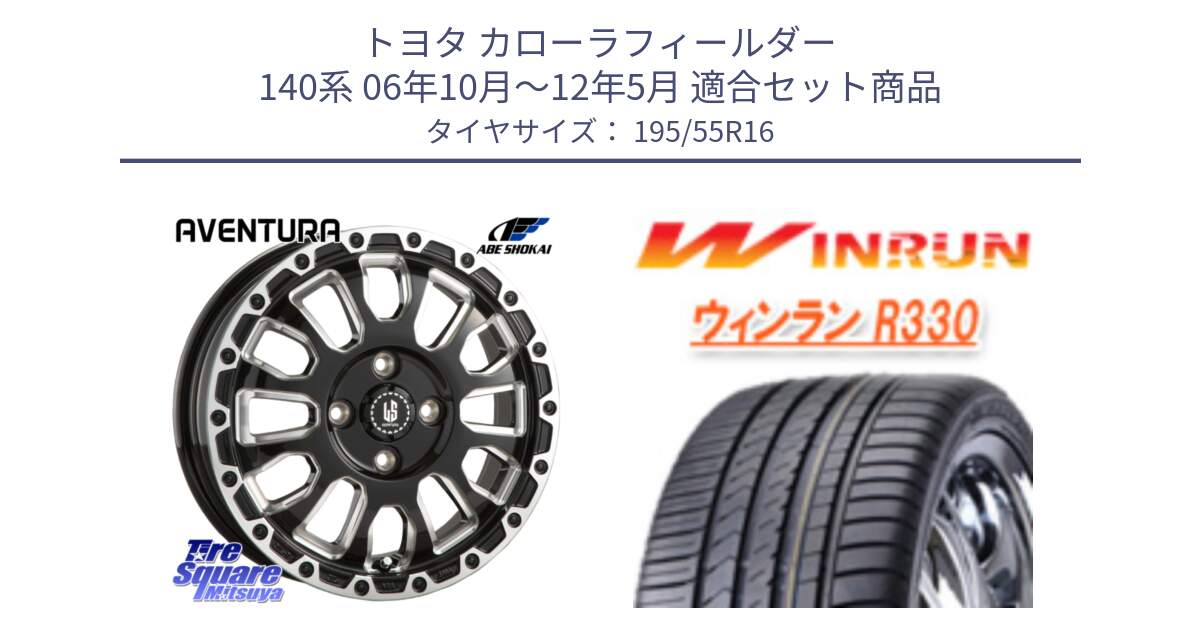 トヨタ カローラフィールダー 140系 06年10月～12年5月 用セット商品です。LA STRADA AVENTURA アヴェンチュラ 16インチ と R330 サマータイヤ 195/55R16 の組合せ商品です。