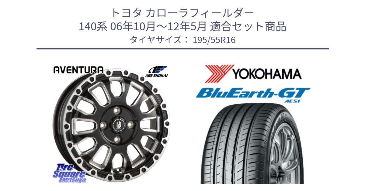 トヨタ カローラフィールダー 140系 06年10月～12年5月 用セット商品です。LA STRADA AVENTURA アヴェンチュラ 16インチ と R4599 ヨコハマ BluEarth-GT AE51 195/55R16 の組合せ商品です。