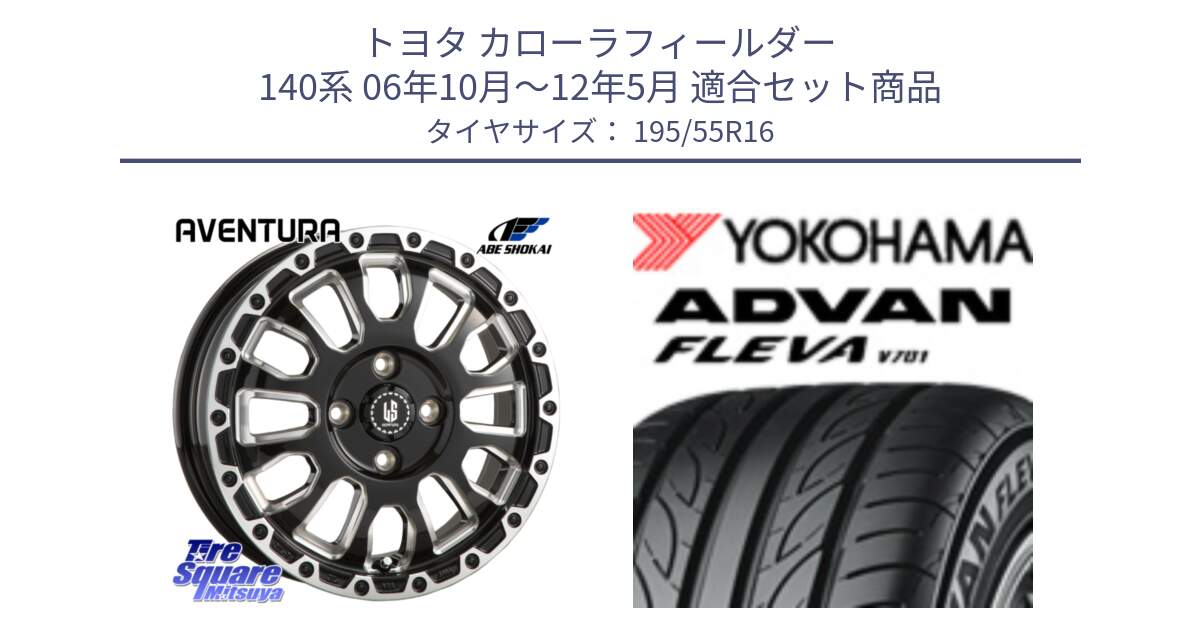 トヨタ カローラフィールダー 140系 06年10月～12年5月 用セット商品です。LA STRADA AVENTURA アヴェンチュラ 16インチ と R0405 ヨコハマ ADVAN FLEVA V701 195/55R16 の組合せ商品です。