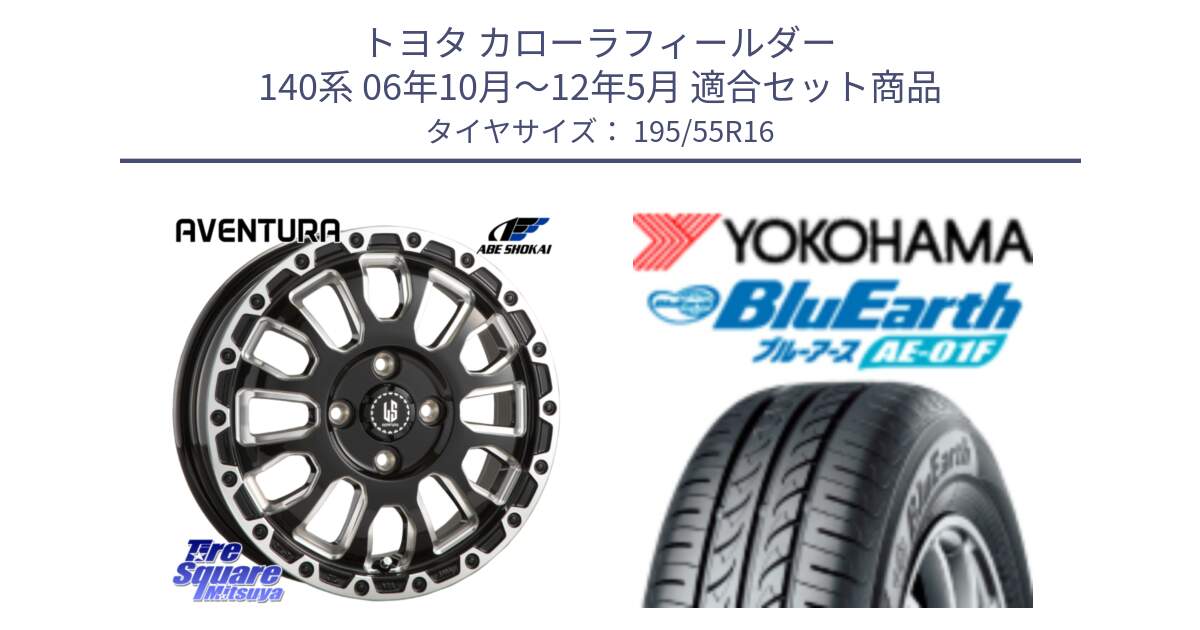 トヨタ カローラフィールダー 140系 06年10月～12年5月 用セット商品です。LA STRADA AVENTURA アヴェンチュラ 16インチ と F8335 ヨコハマ BluEarth AE01F 195/55R16 の組合せ商品です。