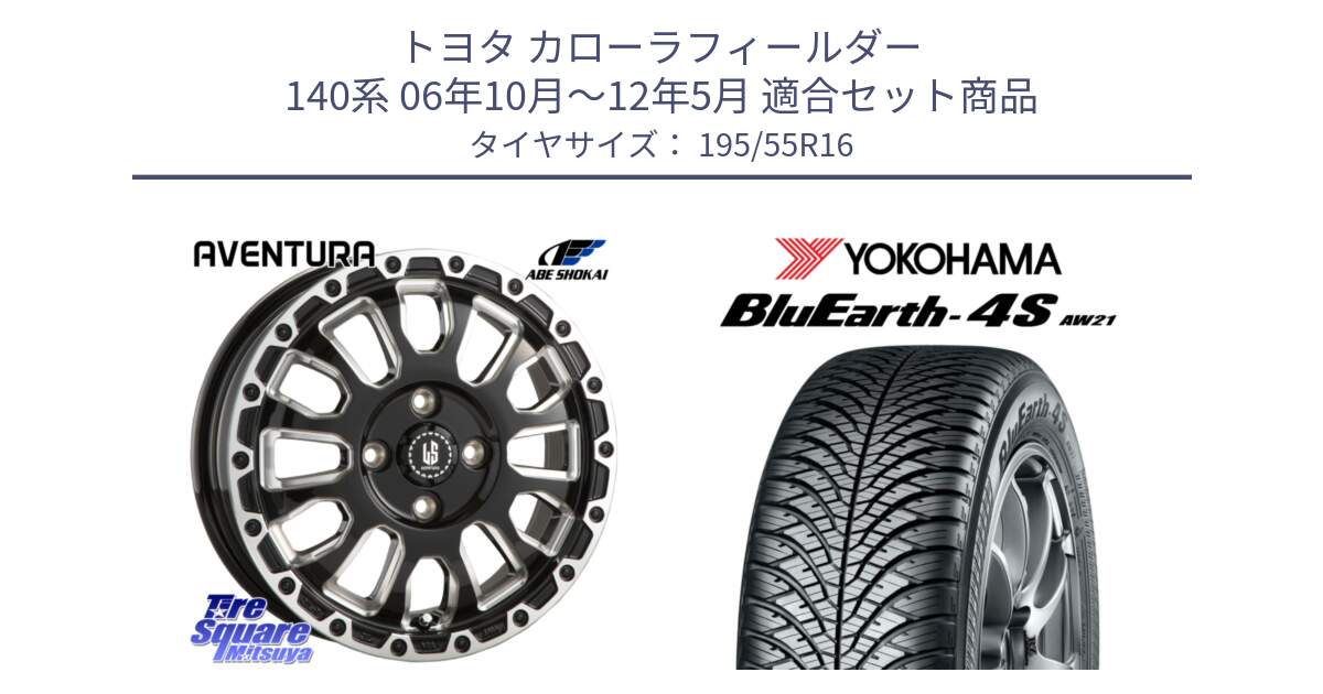 トヨタ カローラフィールダー 140系 06年10月～12年5月 用セット商品です。LA STRADA AVENTURA アヴェンチュラ 16インチ と R3327 ヨコハマ BluEarth-4S AW21 オールシーズンタイヤ 195/55R16 の組合せ商品です。