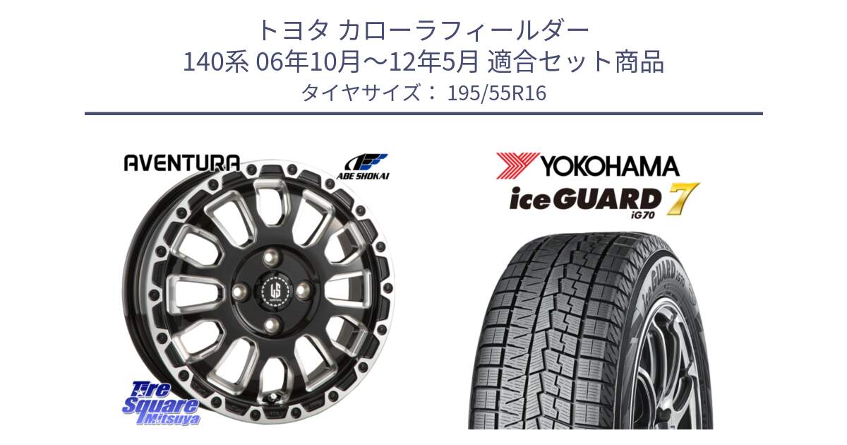 トヨタ カローラフィールダー 140系 06年10月～12年5月 用セット商品です。LA STRADA AVENTURA アヴェンチュラ 16インチ と R7145 ice GUARD7 IG70  アイスガード スタッドレス 195/55R16 の組合せ商品です。