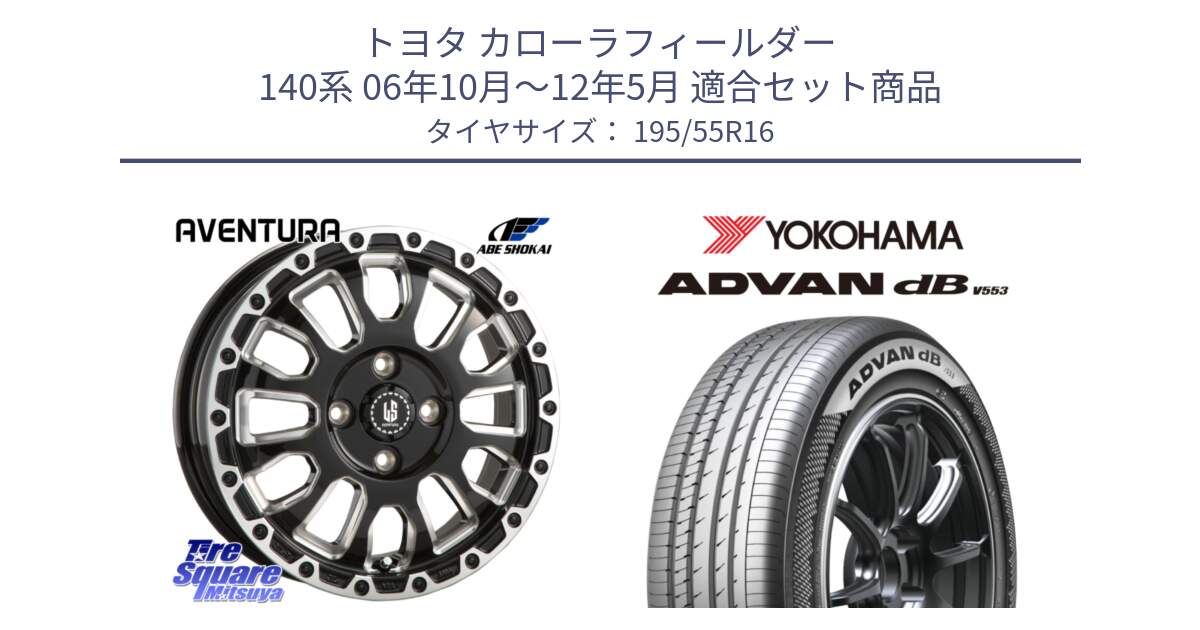 トヨタ カローラフィールダー 140系 06年10月～12年5月 用セット商品です。LA STRADA AVENTURA アヴェンチュラ 16インチ と R9093 ヨコハマ ADVAN dB V553 195/55R16 の組合せ商品です。