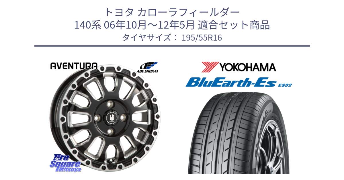 トヨタ カローラフィールダー 140系 06年10月～12年5月 用セット商品です。LA STRADA AVENTURA アヴェンチュラ 16インチ と R2440 ヨコハマ BluEarth-Es ES32 195/55R16 の組合せ商品です。