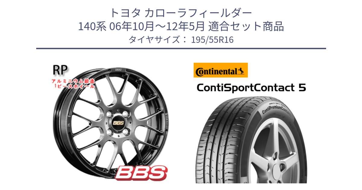 トヨタ カローラフィールダー 140系 06年10月～12年5月 用セット商品です。RP 鍛造1ピース ホイール 16インチ と 23年製 ContiPremiumContact 5 CPC5 並行 195/55R16 の組合せ商品です。