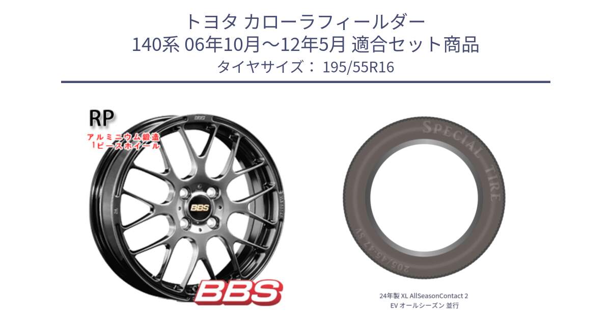 トヨタ カローラフィールダー 140系 06年10月～12年5月 用セット商品です。RP 鍛造1ピース ホイール 16インチ と 24年製 XL AllSeasonContact 2 EV オールシーズン 並行 195/55R16 の組合せ商品です。