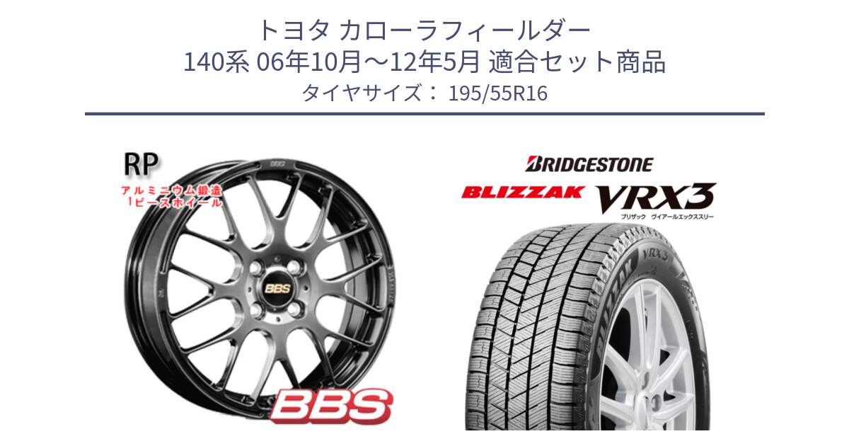 トヨタ カローラフィールダー 140系 06年10月～12年5月 用セット商品です。RP 鍛造1ピース ホイール 16インチ と ブリザック BLIZZAK VRX3 スタッドレス 195/55R16 の組合せ商品です。