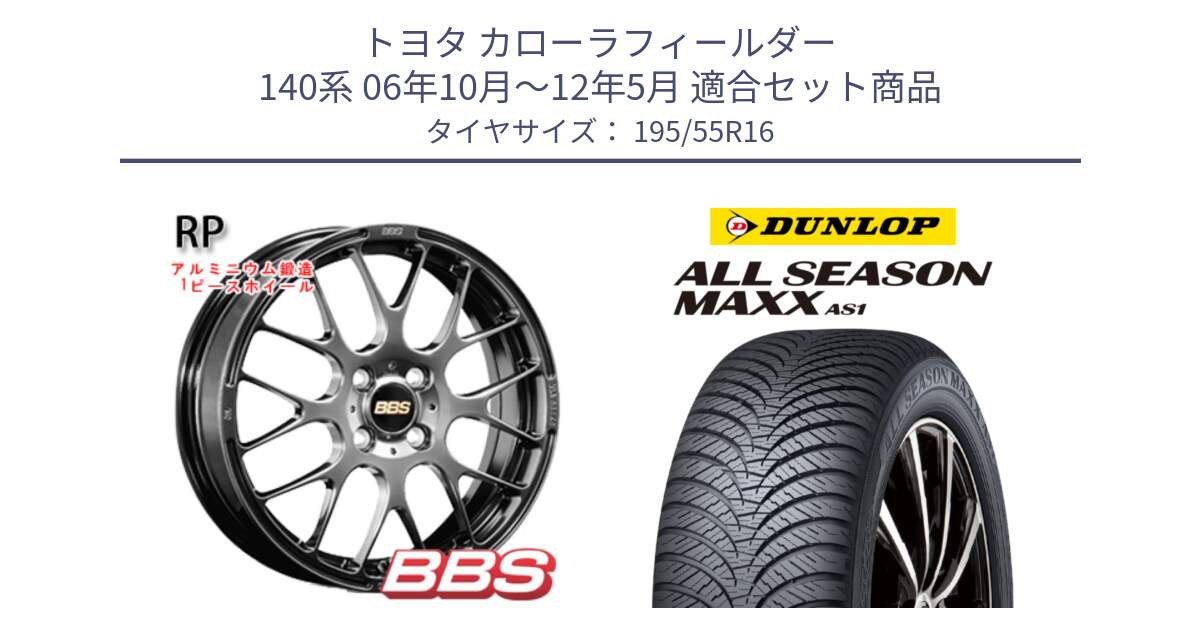 トヨタ カローラフィールダー 140系 06年10月～12年5月 用セット商品です。RP 鍛造1ピース ホイール 16インチ と ダンロップ ALL SEASON MAXX AS1 オールシーズン 195/55R16 の組合せ商品です。