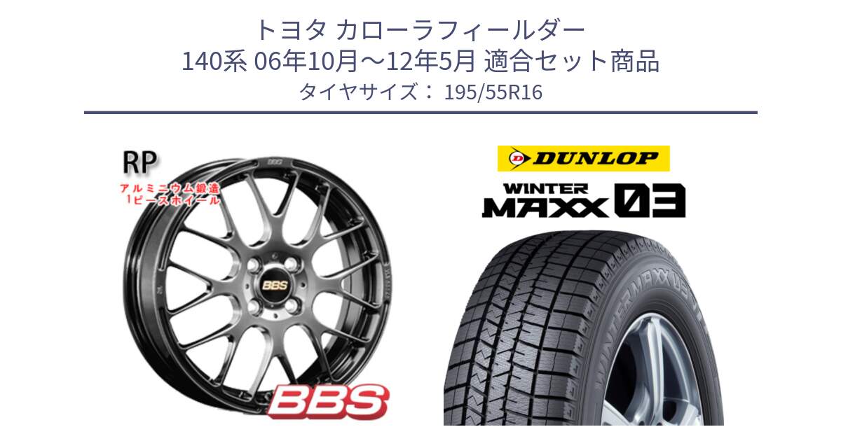 トヨタ カローラフィールダー 140系 06年10月～12年5月 用セット商品です。RP 鍛造1ピース ホイール 16インチ と ウィンターマックス03 WM03 ダンロップ スタッドレス 195/55R16 の組合せ商品です。