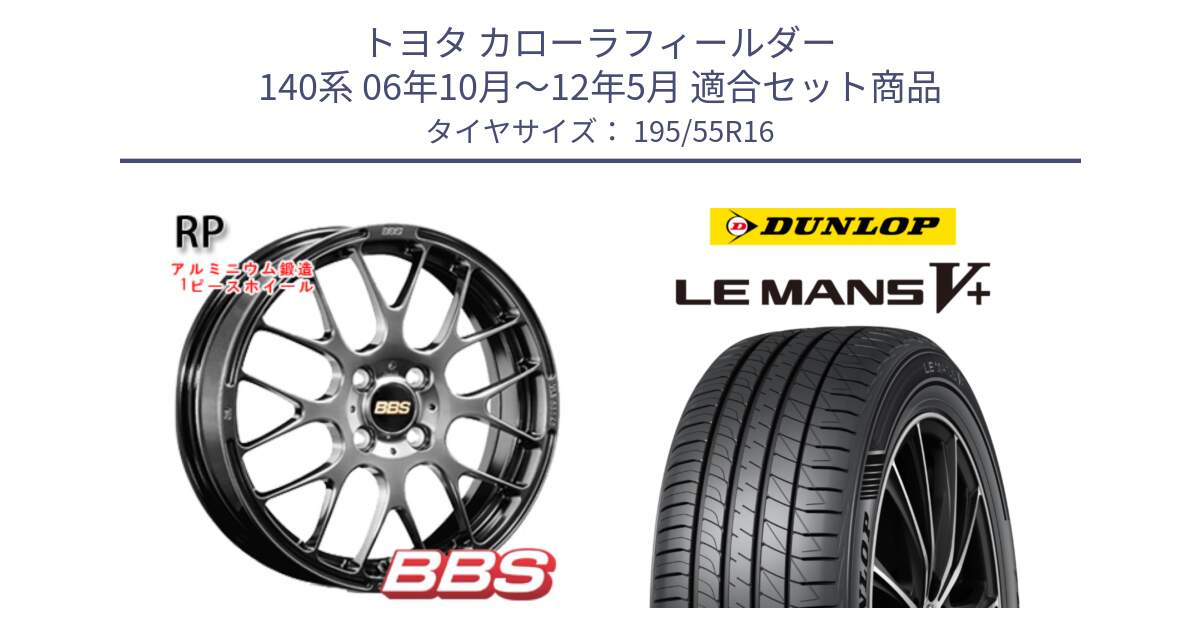 トヨタ カローラフィールダー 140系 06年10月～12年5月 用セット商品です。RP 鍛造1ピース ホイール 16インチ と ダンロップ LEMANS5+ ルマンV+ 195/55R16 の組合せ商品です。