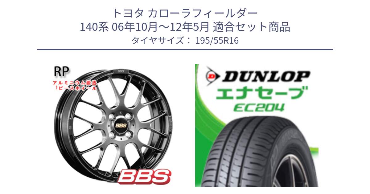 トヨタ カローラフィールダー 140系 06年10月～12年5月 用セット商品です。RP 鍛造1ピース ホイール 16インチ と ダンロップ エナセーブ EC204 ENASAVE サマータイヤ 195/55R16 の組合せ商品です。