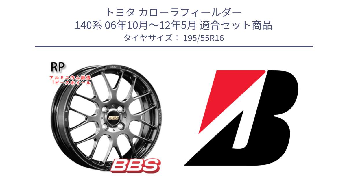 トヨタ カローラフィールダー 140系 06年10月～12年5月 用セット商品です。RP 鍛造1ピース ホイール 16インチ と ECOPIA EP150  新車装着 195/55R16 の組合せ商品です。