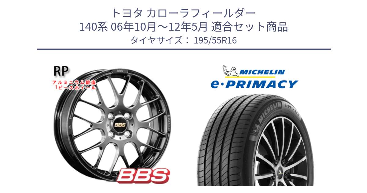 トヨタ カローラフィールダー 140系 06年10月～12年5月 用セット商品です。RP 鍛造1ピース ホイール 16インチ と e PRIMACY Eプライマシー 91W XL 正規 195/55R16 の組合せ商品です。