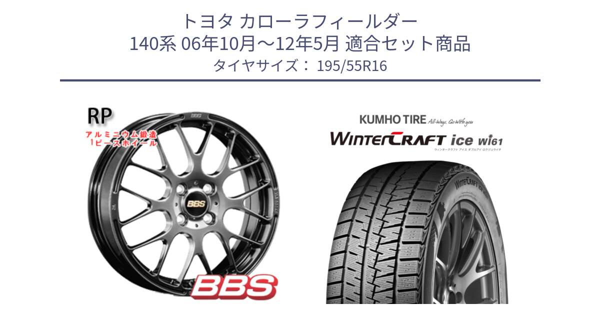 トヨタ カローラフィールダー 140系 06年10月～12年5月 用セット商品です。RP 鍛造1ピース ホイール 16インチ と WINTERCRAFT ice Wi61 ウィンタークラフト クムホ倉庫 スタッドレスタイヤ 195/55R16 の組合せ商品です。