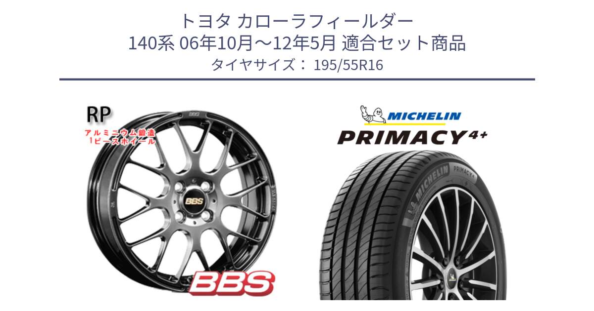 トヨタ カローラフィールダー 140系 06年10月～12年5月 用セット商品です。RP 鍛造1ピース ホイール 16インチ と PRIMACY4+ プライマシー4+ 87H 正規 195/55R16 の組合せ商品です。