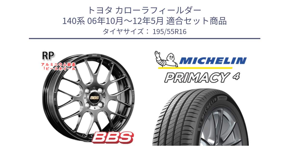 トヨタ カローラフィールダー 140系 06年10月～12年5月 用セット商品です。RP 鍛造1ピース ホイール 16インチ と PRIMACY4 プライマシー4 87W ★ 正規 195/55R16 の組合せ商品です。