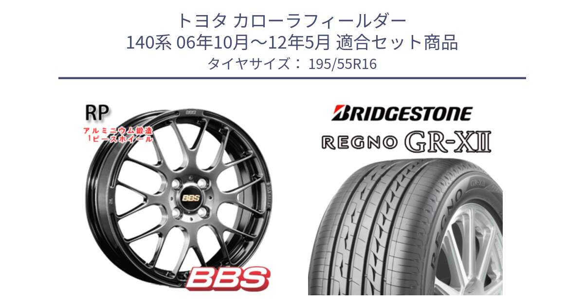 トヨタ カローラフィールダー 140系 06年10月～12年5月 用セット商品です。RP 鍛造1ピース ホイール 16インチ と REGNO レグノ GR-X2 GRX2 サマータイヤ 195/55R16 の組合せ商品です。