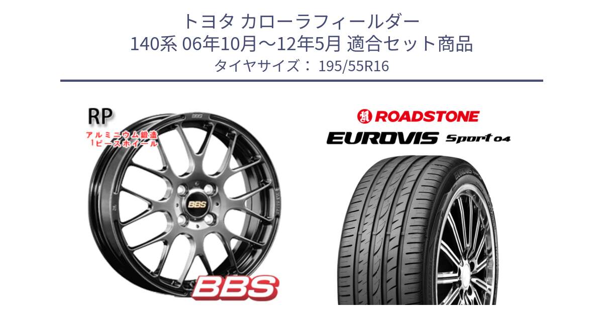 トヨタ カローラフィールダー 140系 06年10月～12年5月 用セット商品です。RP 鍛造1ピース ホイール 16インチ と ロードストーン EUROVIS sport 04 サマータイヤ 195/55R16 の組合せ商品です。