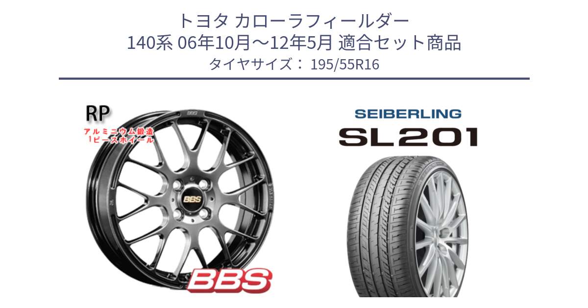 トヨタ カローラフィールダー 140系 06年10月～12年5月 用セット商品です。RP 鍛造1ピース ホイール 16インチ と SEIBERLING セイバーリング SL201 195/55R16 の組合せ商品です。