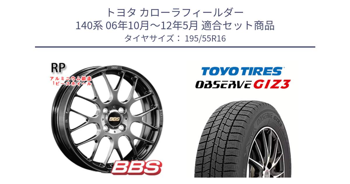 トヨタ カローラフィールダー 140系 06年10月～12年5月 用セット商品です。RP 鍛造1ピース ホイール 16インチ と OBSERVE GIZ3 オブザーブ ギズ3 2024年製 スタッドレス 195/55R16 の組合せ商品です。