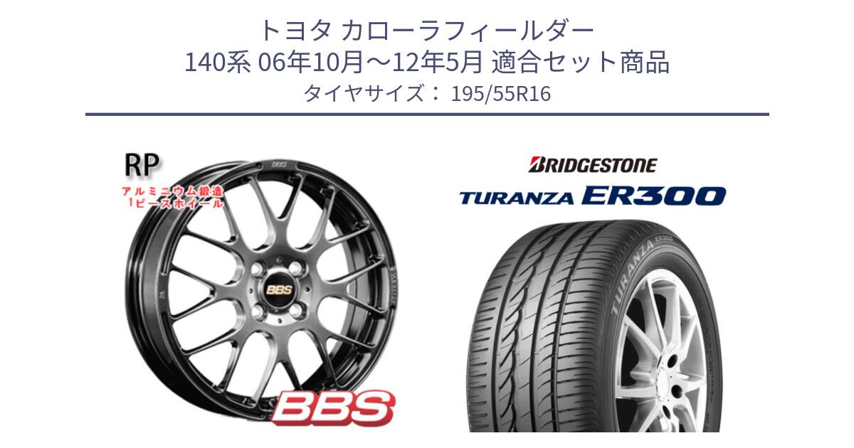 トヨタ カローラフィールダー 140系 06年10月～12年5月 用セット商品です。RP 鍛造1ピース ホイール 16インチ と TURANZA ER300  新車装着 195/55R16 の組合せ商品です。