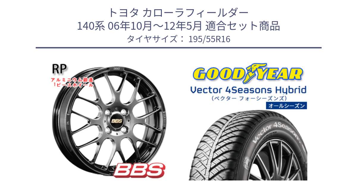 トヨタ カローラフィールダー 140系 06年10月～12年5月 用セット商品です。RP 鍛造1ピース ホイール 16インチ と ベクター Vector 4Seasons Hybrid オールシーズンタイヤ 195/55R16 の組合せ商品です。