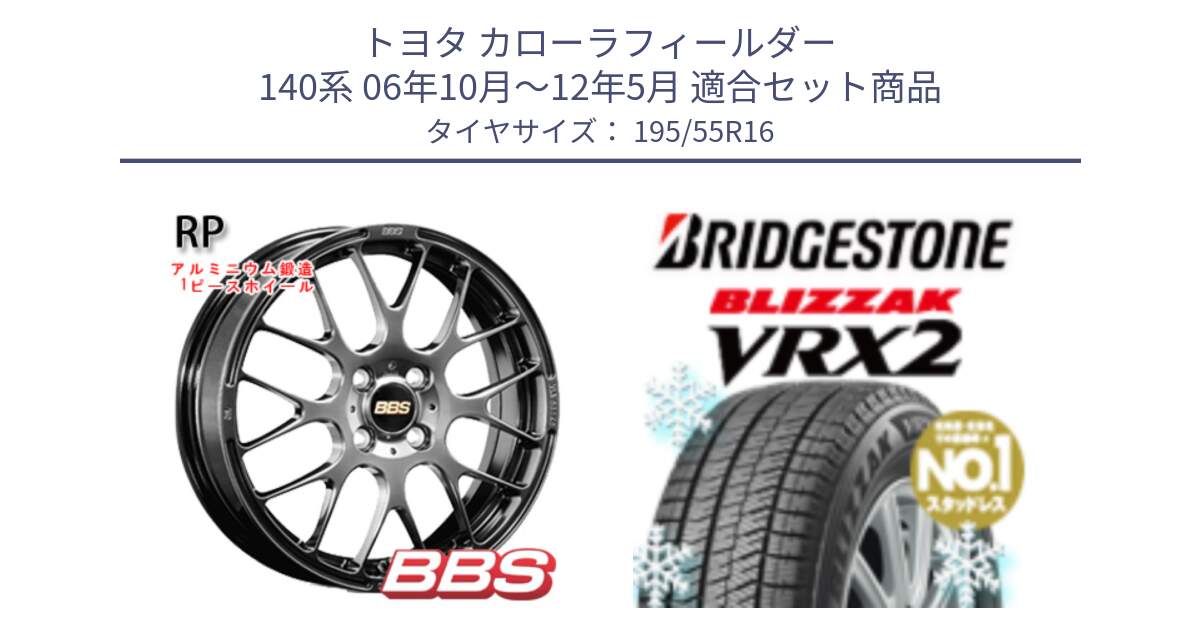 トヨタ カローラフィールダー 140系 06年10月～12年5月 用セット商品です。RP 鍛造1ピース ホイール 16インチ と ブリザック VRX2 スタッドレス ● 195/55R16 の組合せ商品です。