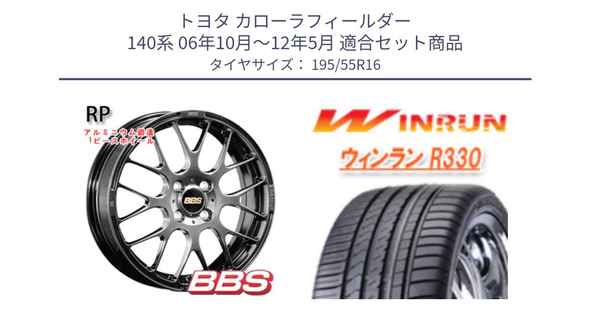 トヨタ カローラフィールダー 140系 06年10月～12年5月 用セット商品です。RP 鍛造1ピース ホイール 16インチ と R330 サマータイヤ 195/55R16 の組合せ商品です。