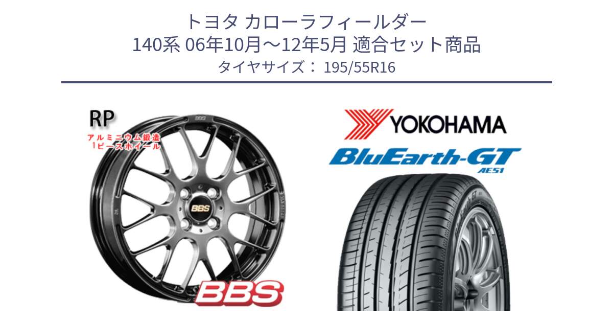 トヨタ カローラフィールダー 140系 06年10月～12年5月 用セット商品です。RP 鍛造1ピース ホイール 16インチ と R4599 ヨコハマ BluEarth-GT AE51 195/55R16 の組合せ商品です。