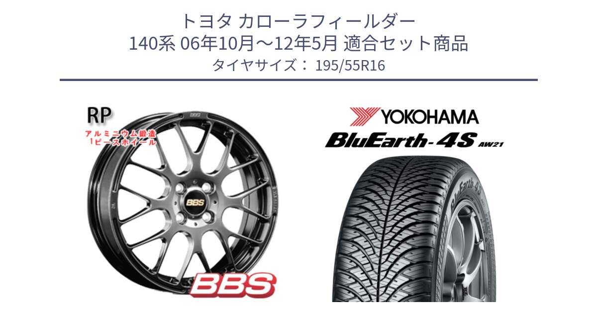 トヨタ カローラフィールダー 140系 06年10月～12年5月 用セット商品です。RP 鍛造1ピース ホイール 16インチ と R3327 ヨコハマ BluEarth-4S AW21 オールシーズンタイヤ 195/55R16 の組合せ商品です。