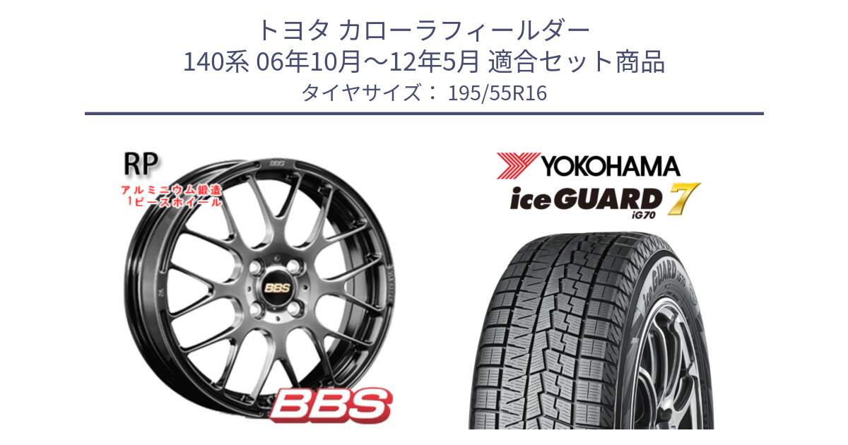 トヨタ カローラフィールダー 140系 06年10月～12年5月 用セット商品です。RP 鍛造1ピース ホイール 16インチ と R7145 ice GUARD7 IG70  アイスガード スタッドレス 195/55R16 の組合せ商品です。