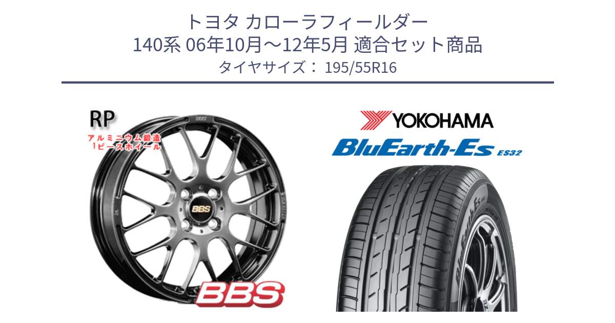 トヨタ カローラフィールダー 140系 06年10月～12年5月 用セット商品です。RP 鍛造1ピース ホイール 16インチ と R2440 ヨコハマ BluEarth-Es ES32 195/55R16 の組合せ商品です。