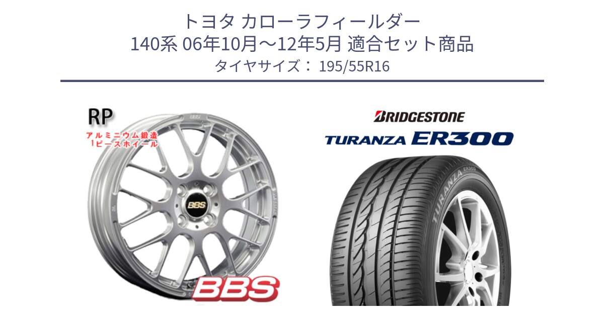 トヨタ カローラフィールダー 140系 06年10月～12年5月 用セット商品です。RP 鍛造1ピース ホイール 16インチ と 22年製 ★ TURANZA ER300A eco BMW承認 並行 195/55R16 の組合せ商品です。